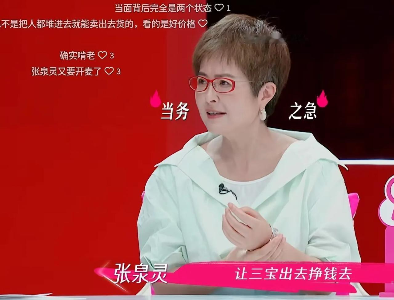 张泉灵真敢说张泉灵当嘴提问三宝，为何不出去挣钱？三宝说:“我怎么出去挣钱？我只