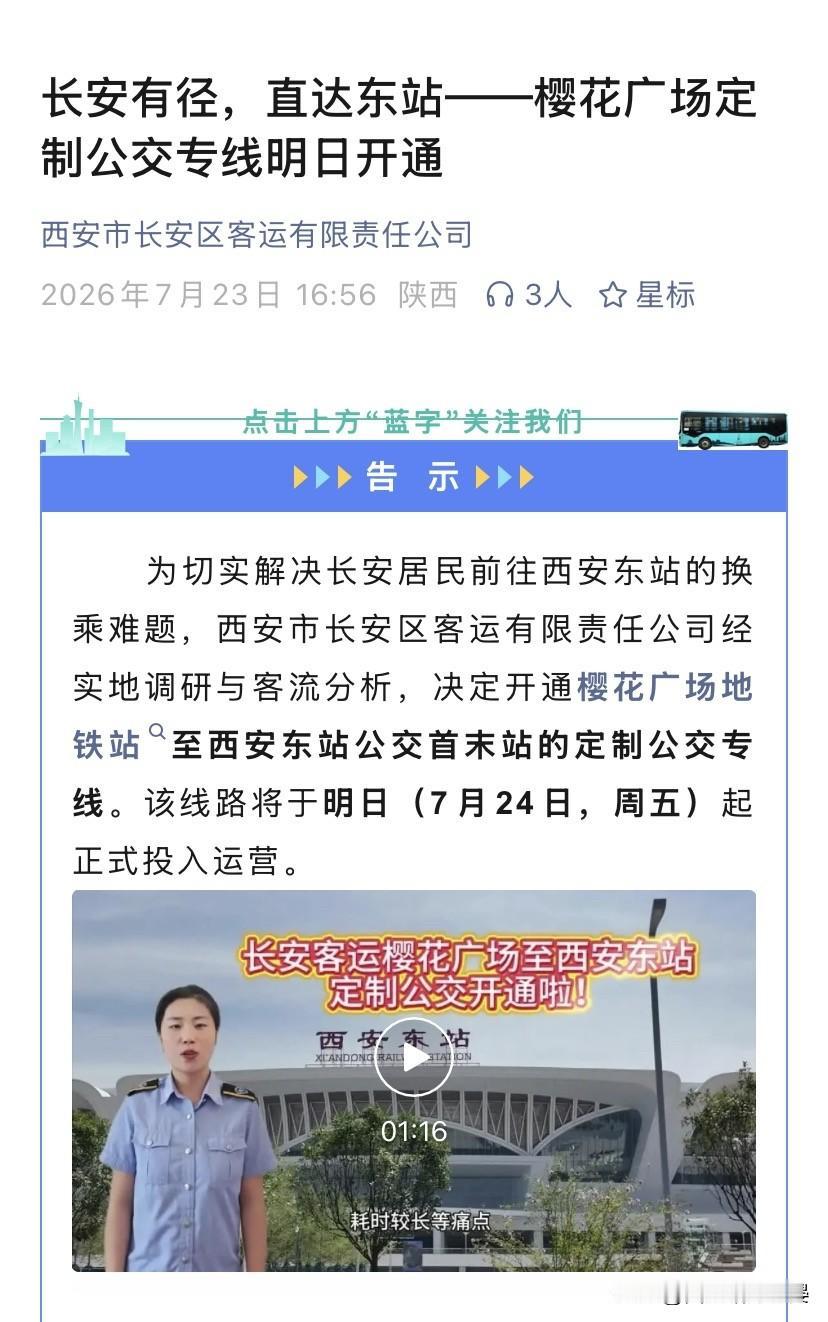 好消息！长安直达西安东站定制公交7月24日正式开通西安长安区居民出行迎来大福