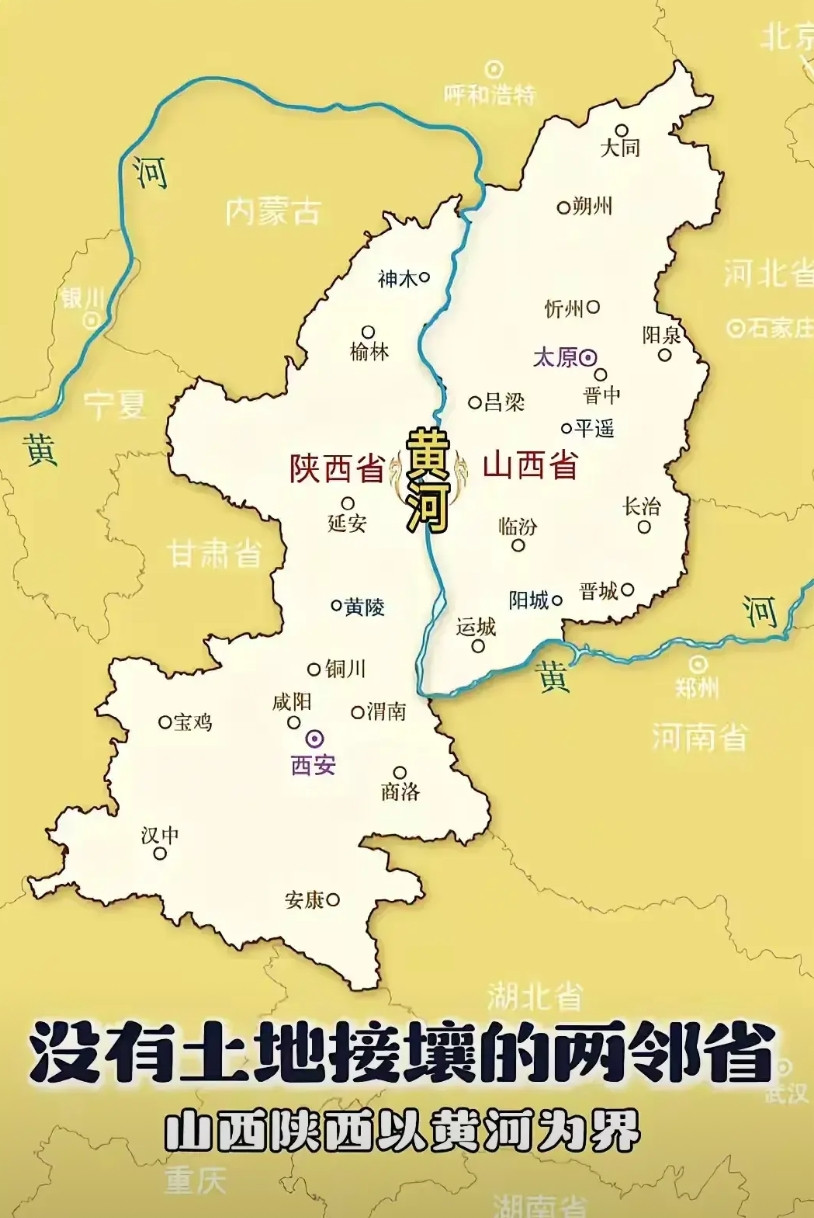 全国所有省份中，只有山西和陕西的分界线是完全以一条河流为界的。其他省界的划分，大