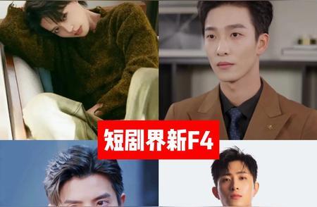 短剧江湖大洗牌！姚冠宇朱茉颜成新晋顶流家人们，短剧圈又有大新闻啦！最新短剧排行