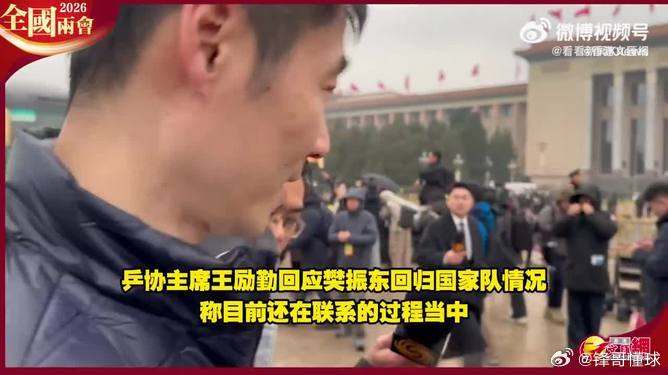 王励勤回应樊振东回归国家队樊振东王励勤回应樊振东回归国家队：目前还在联系的过程