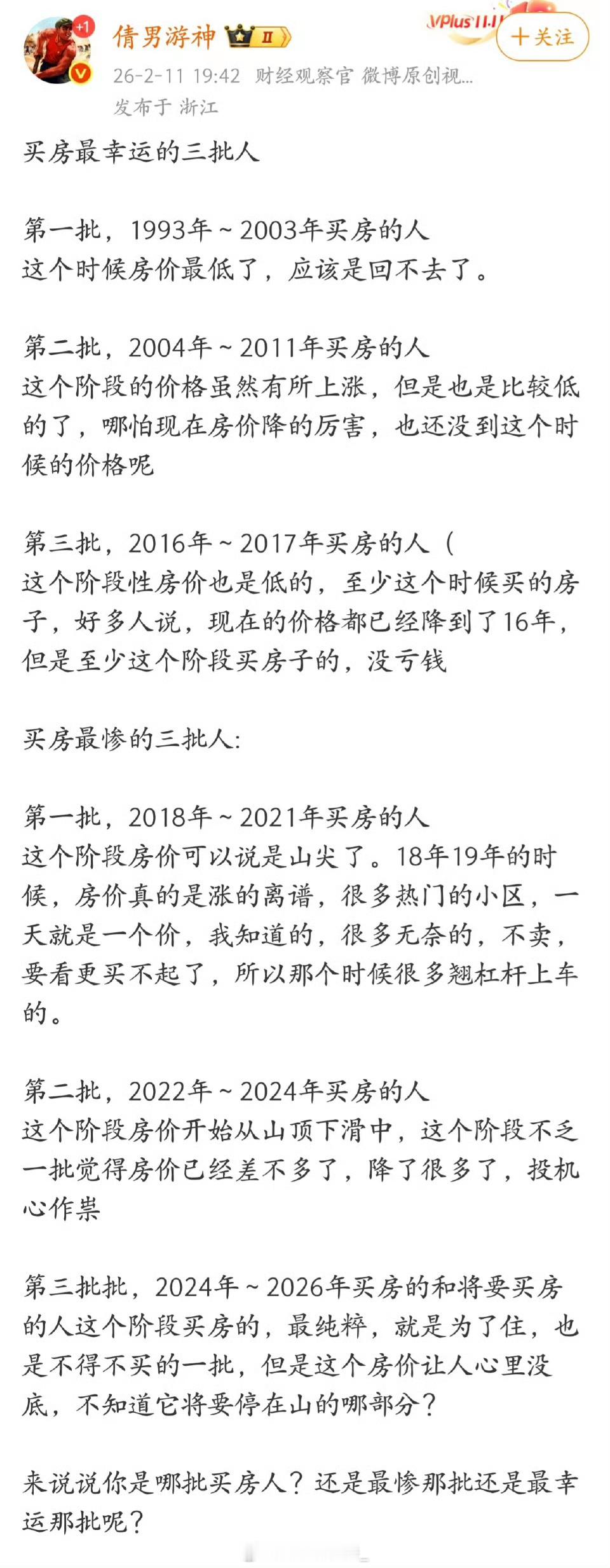 买房最幸运的三批人和最惨的三批人。