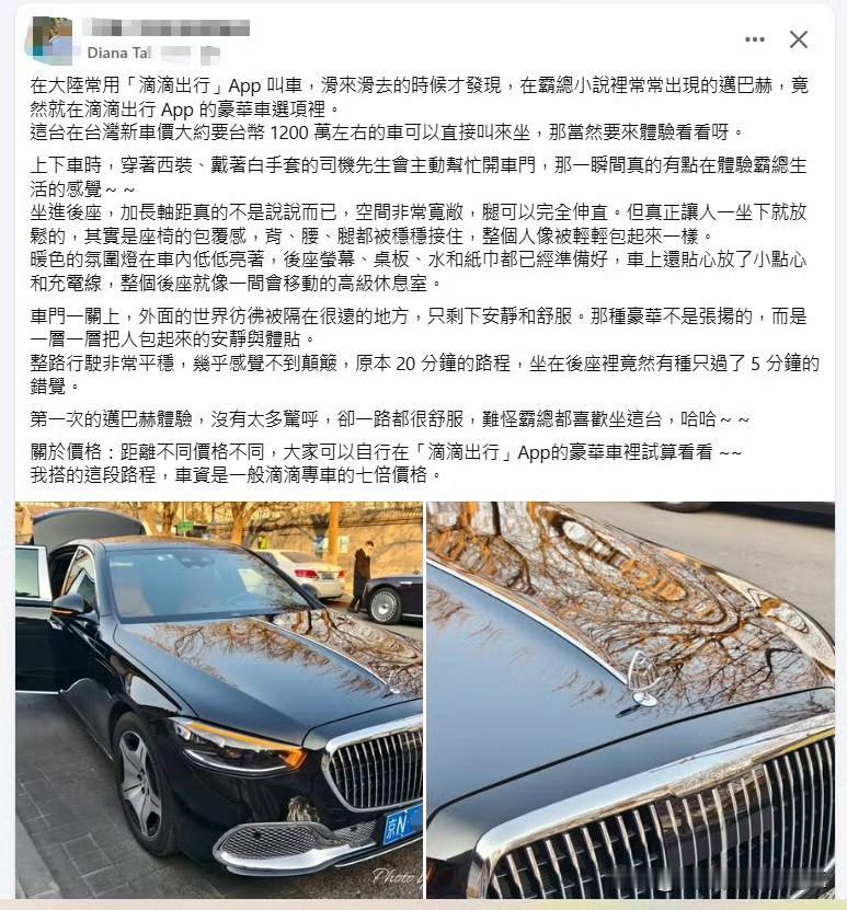 台湾省游客发帖：在大陆打车，发现，在霸总小说里常常出现的迈巴赫，竟然就在打车Ap