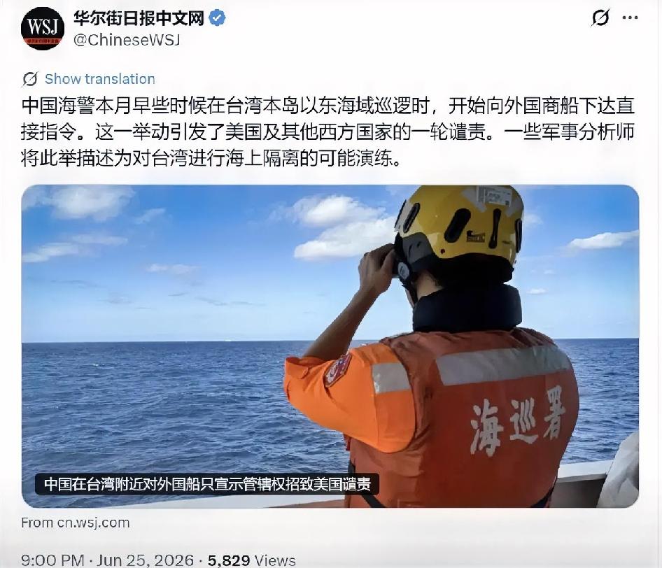 华尔街日报中文网今晚（6月25日晚）报道："中国海警本月早些时候在台湾本岛以东海