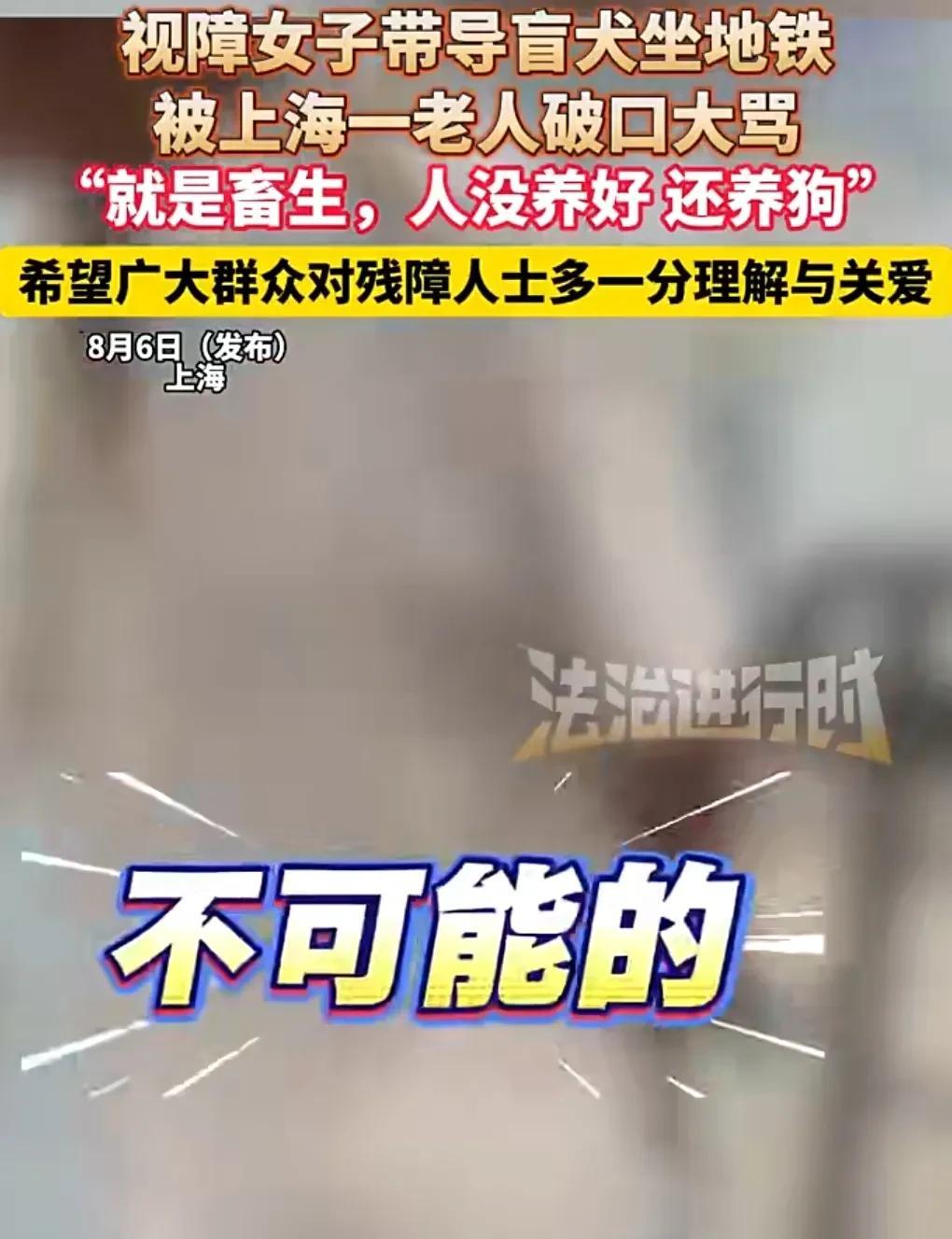 看来普法任重道远啊。有些人连导盲犬都不认识。近日，上海一女子携导盲犬坐地铁被