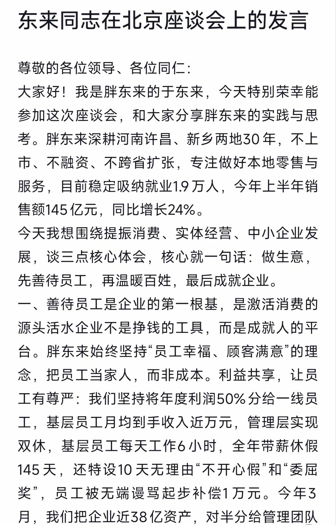 7月13日经济形势专家和企业家座谈会在北京召开，胖东来创始人于东来作为企业家代表