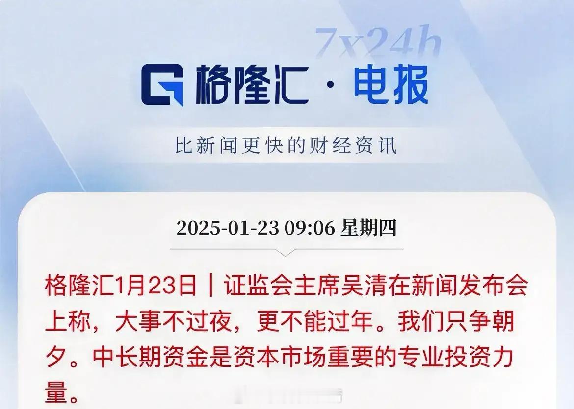 只争朝夕！大事不过夜，更不能过年中长期资金的入场，是不是又得搞一波，洗一波，然后