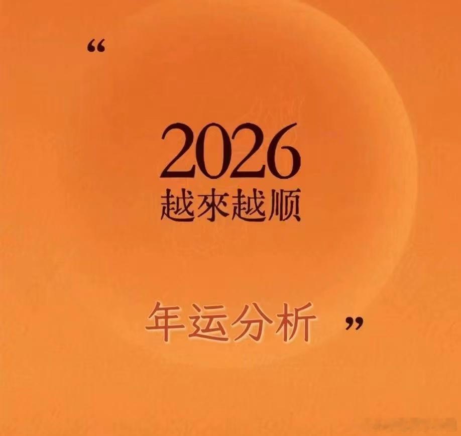 🔥2026马年【年运咨询】🍃别把年运只当预测，它是你一整年的势运‬指南。看清