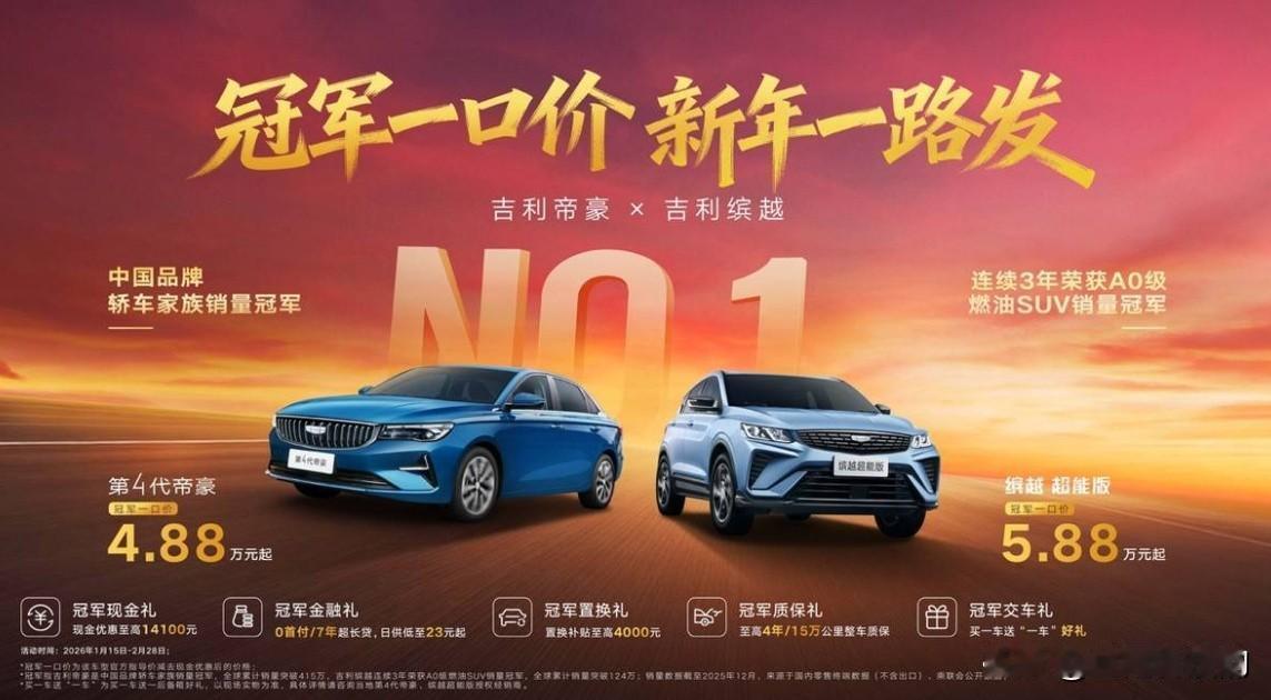 我的天，4.88万就能买家用轿车？吉利这个新年优惠，直接惊到我了！吉利第4代