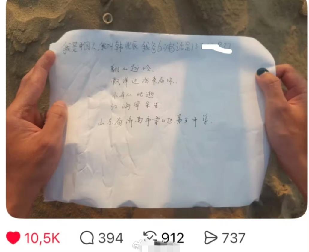 来自山东济南章丘区第五中学的韩北辰，你扔的漂流瓶被越南人捡到了[笑着哭]他们被你
