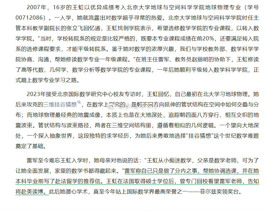 王虹在北大考入地球与空间科学学院-地球物理专业，一年后转数学科学学院，可是她赴法