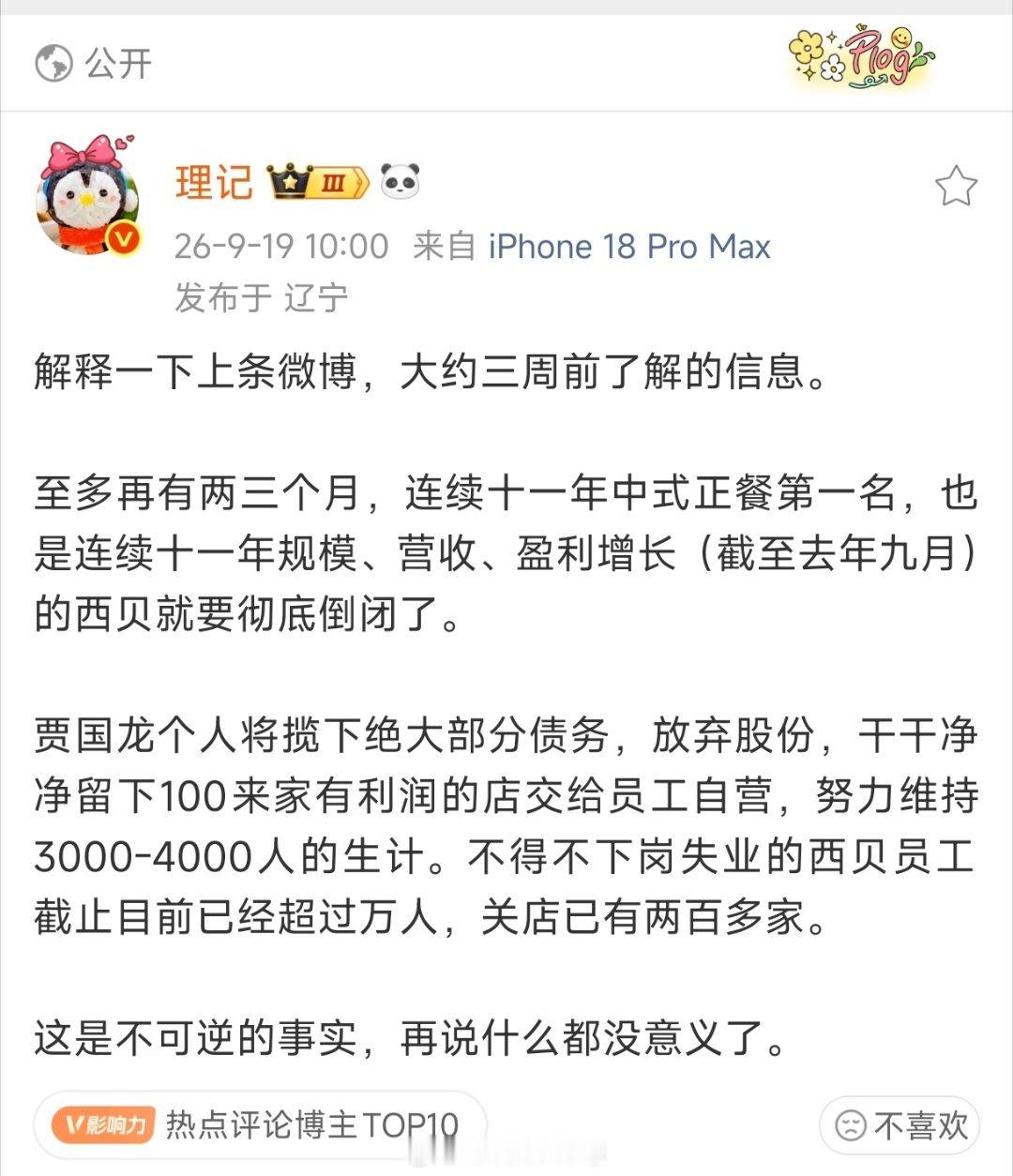 理记说，再有两三个月，也就是年底前，西贝将彻底倒闭，失业员工超万人。贾老板揽下绝