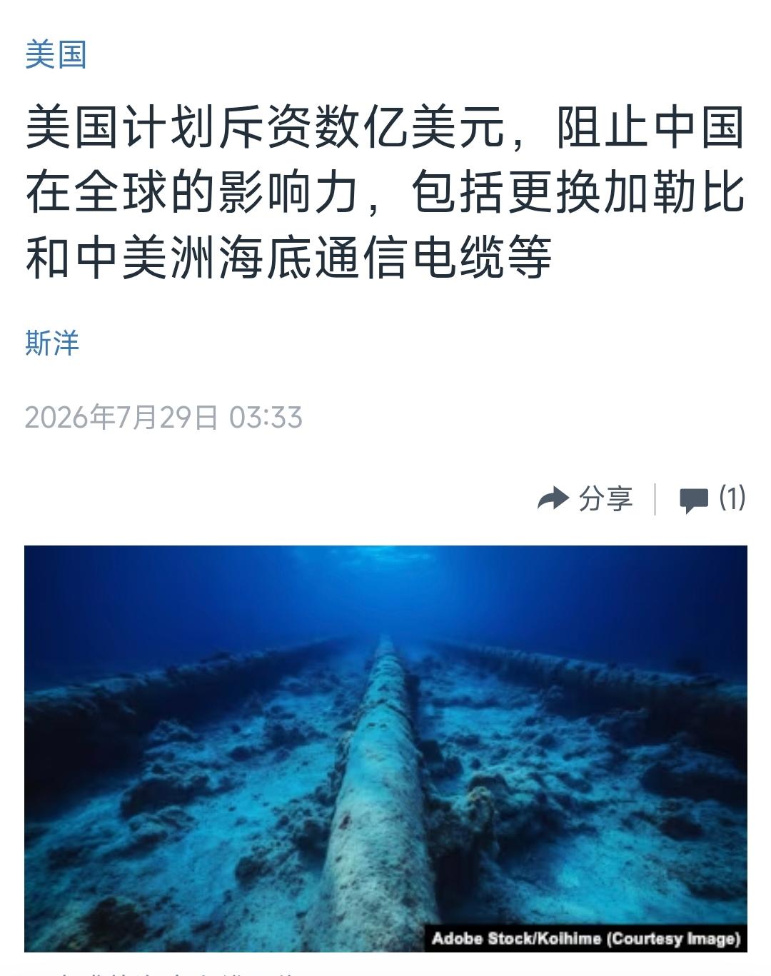 美国中文媒体今天（7月29日）报道：“【美国计划斥资数亿美元，阻止中国在全球的影