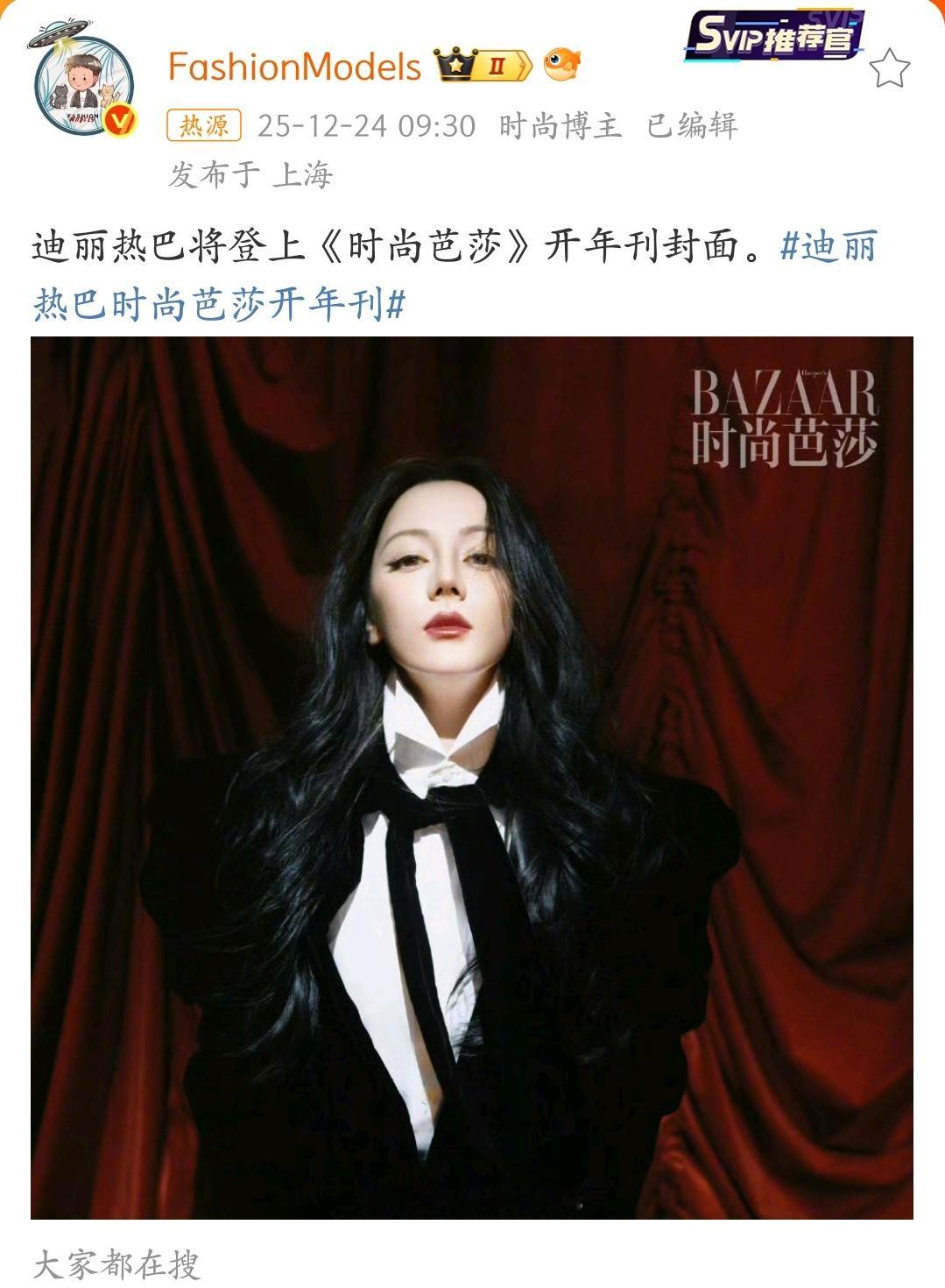 迪丽热巴时尚芭莎开年刊女神基操罢了！迪丽热巴连续三年登封五大开年刊✌🏻由中雕门