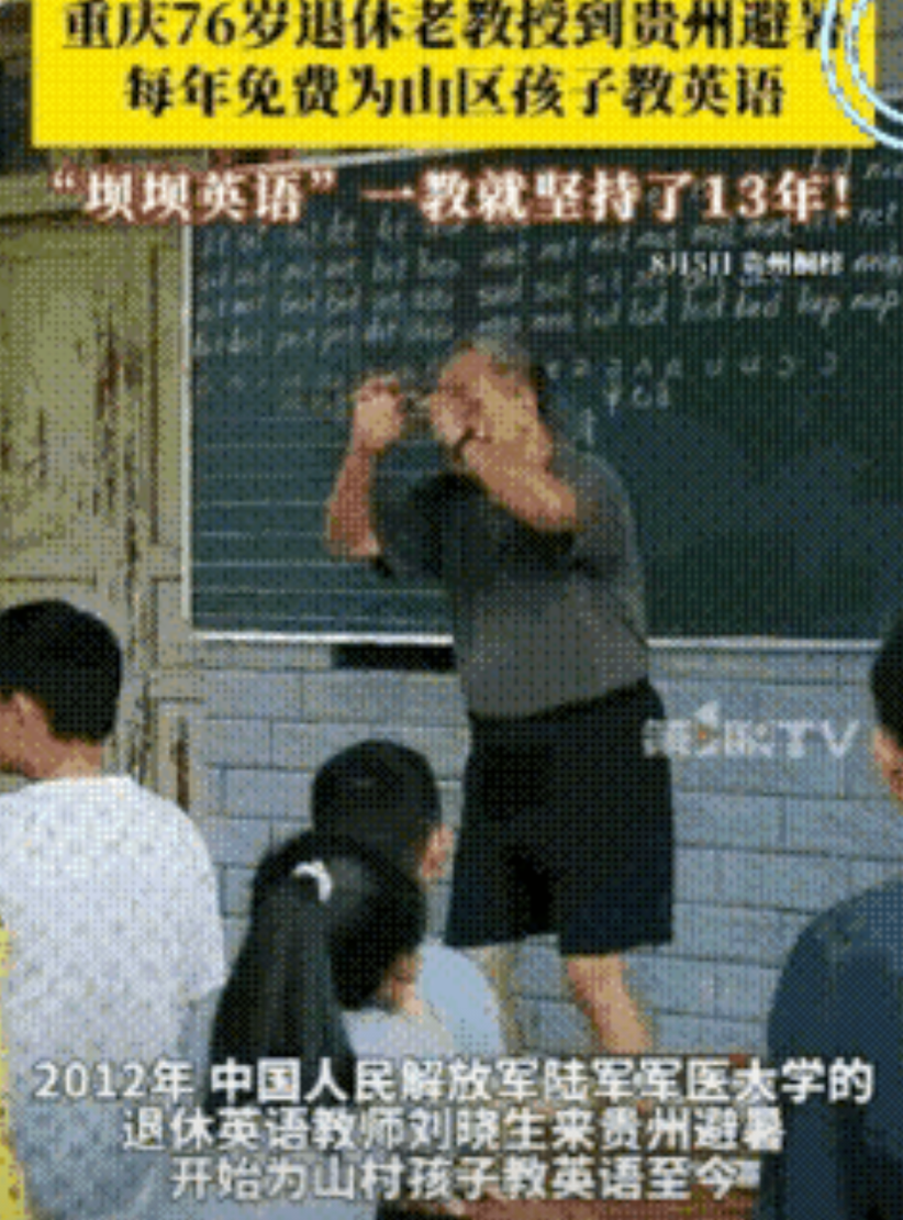 格局打开了！重庆，76岁的退休教授刘晓生，到贵州桐梓县避暑时，偶然听到邻居孩子读