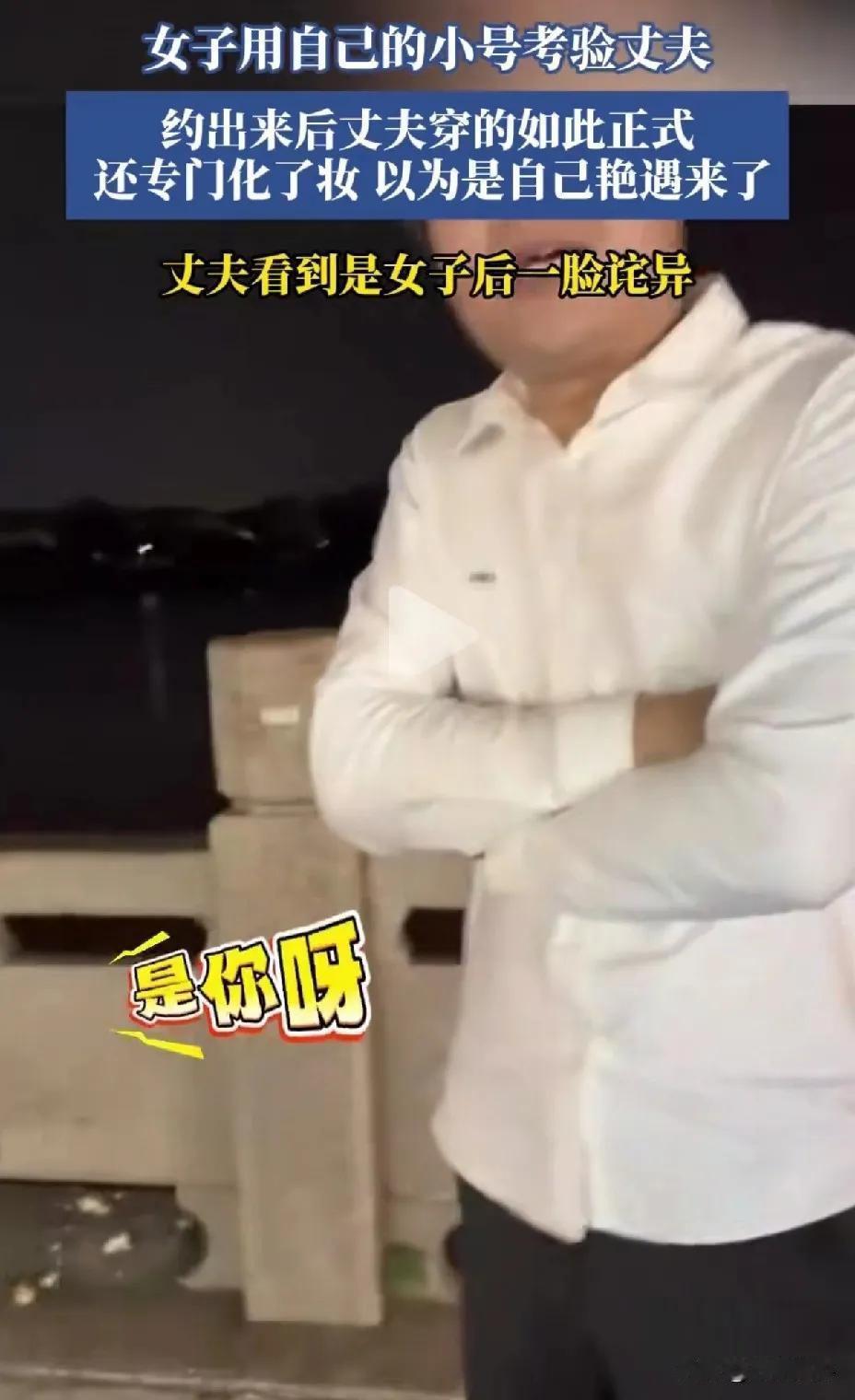 女子不信邪，用小号考验自己的老公。只用了两天时间，就把老公约出来了。见到彼此，老