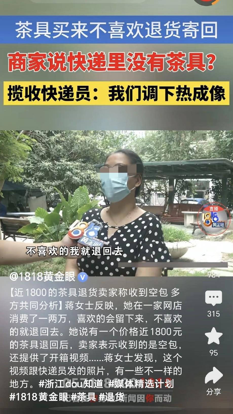 浙江杭州，一女子花1800元买了套茶具，可收到之后，发现茶具太小，女子要退货，她