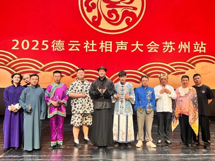 德云社相声大会B组在苏州的演出圆满成功，上座率还是很高，达到预期的。演出结束，谢