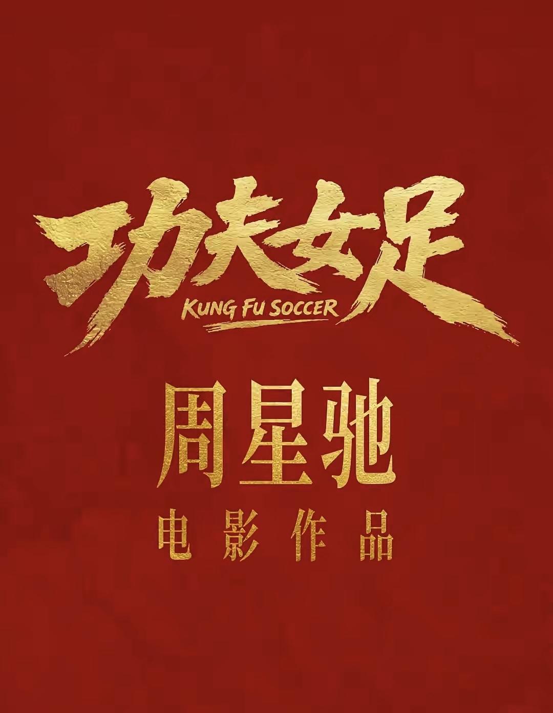 星爷一出手，果然还是那个王者！时隔多年再执导筒，《功夫女足》上映首日直接炸场，截