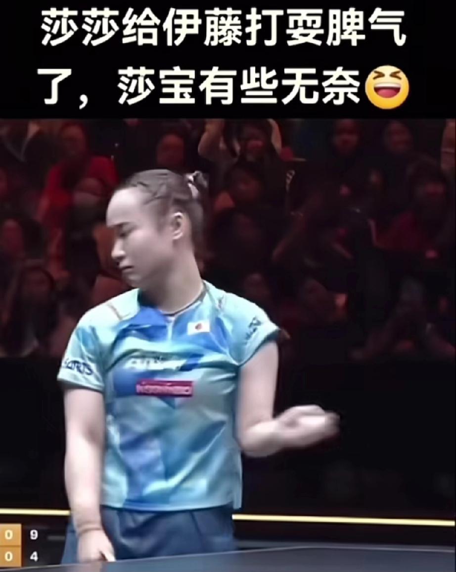 伊藤面对莎莎小脾气上来了！拿着球一转头，想找妈妈了。伊藤被莎莎全面压制，无论
