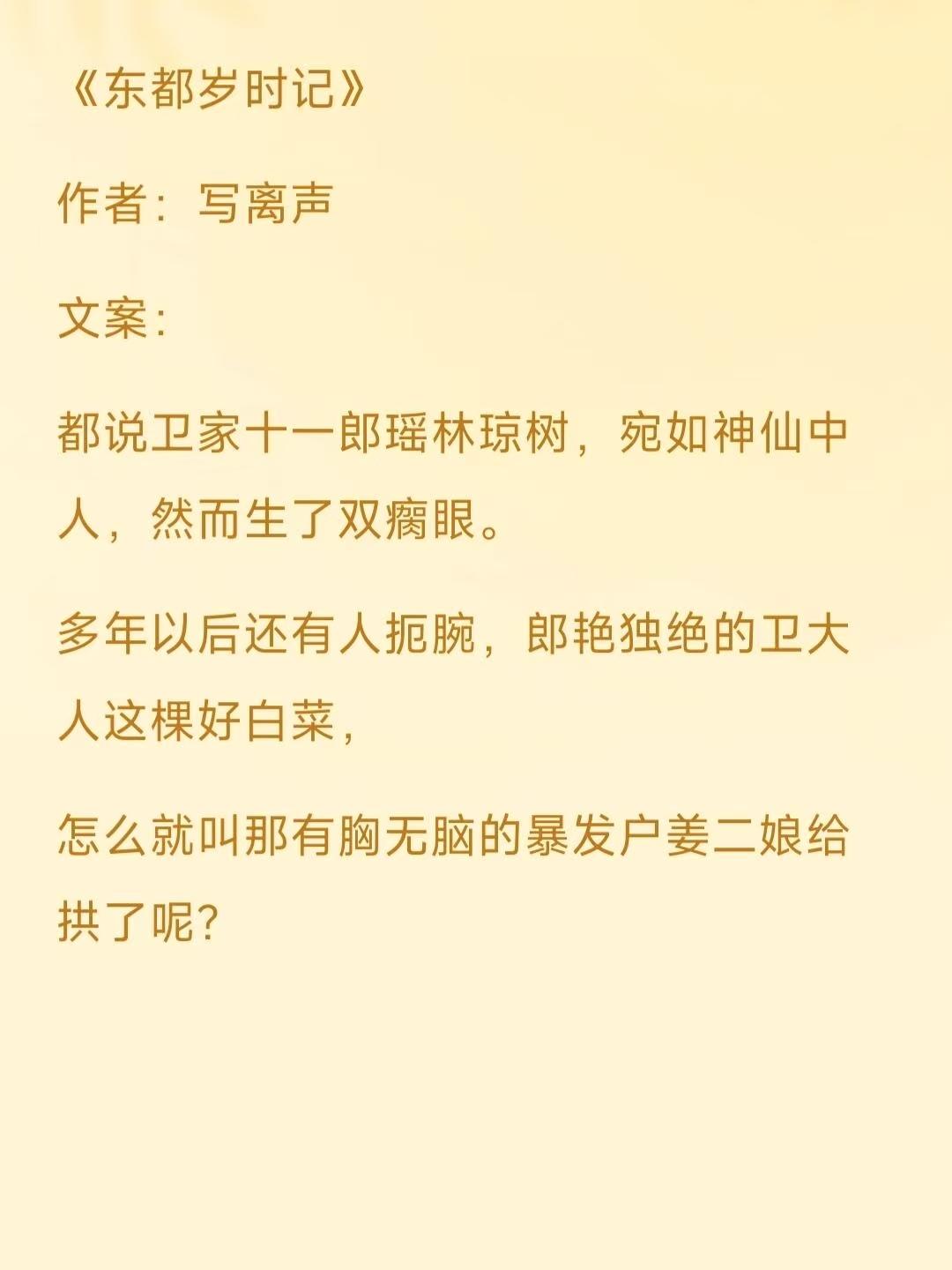 宝子们！最近挖到本神仙古言《东都岁时记》，写离声太太的文笔绝了！魏晋风骨+