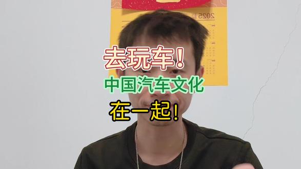 中国汽车工业此刻登顶，中国汽车文化，有我也有你。