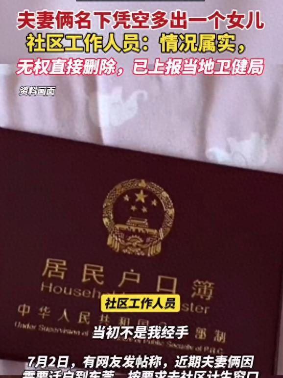广东东莞，丁克夫妻迁户口时，按要求到社区计生登记建档，结果意外发现名下凭空多出来