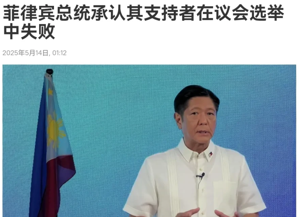 遭遇惨败！小马科斯的算盘落空了！5月14日，根据俄罗斯卫星通讯社报道，菲律宾总统