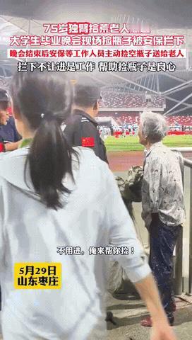 独属中国人的浪漫！5月29日，山东枣庄，大学开毕业典礼，独臂拾荒老人想进去，被安