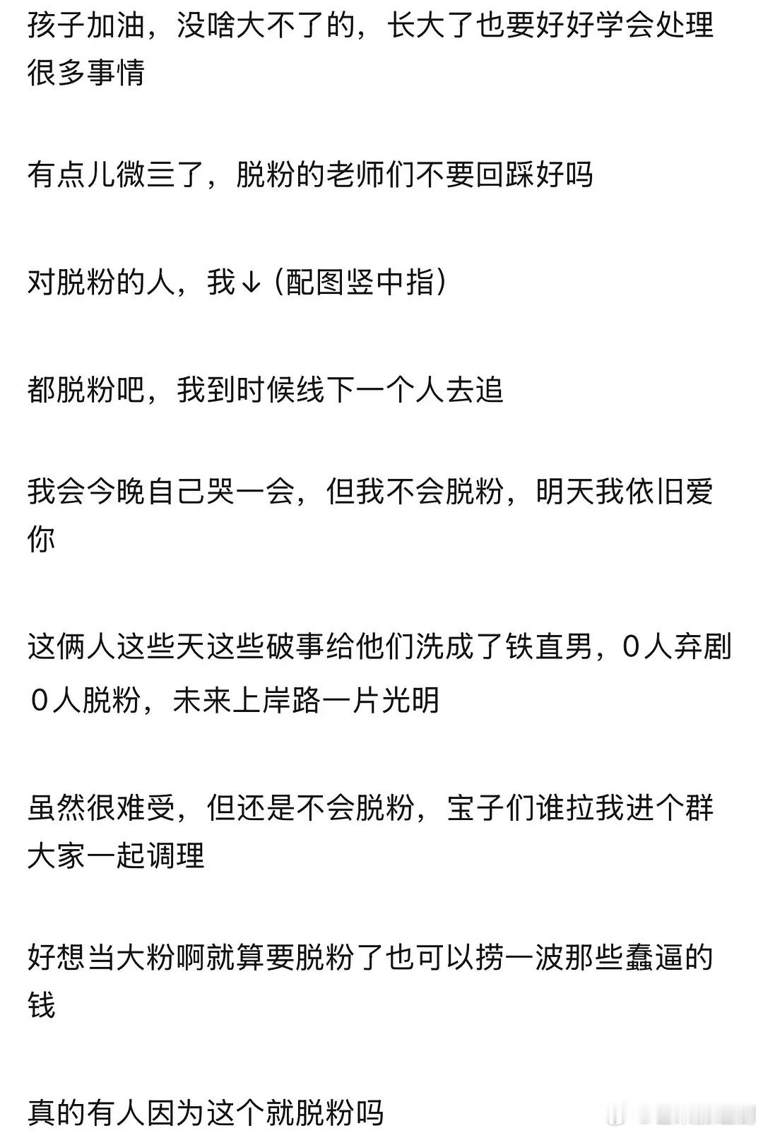 抽查脱粉广场，都是梓渝的粉丝在喊大家先不要脱粉​​​