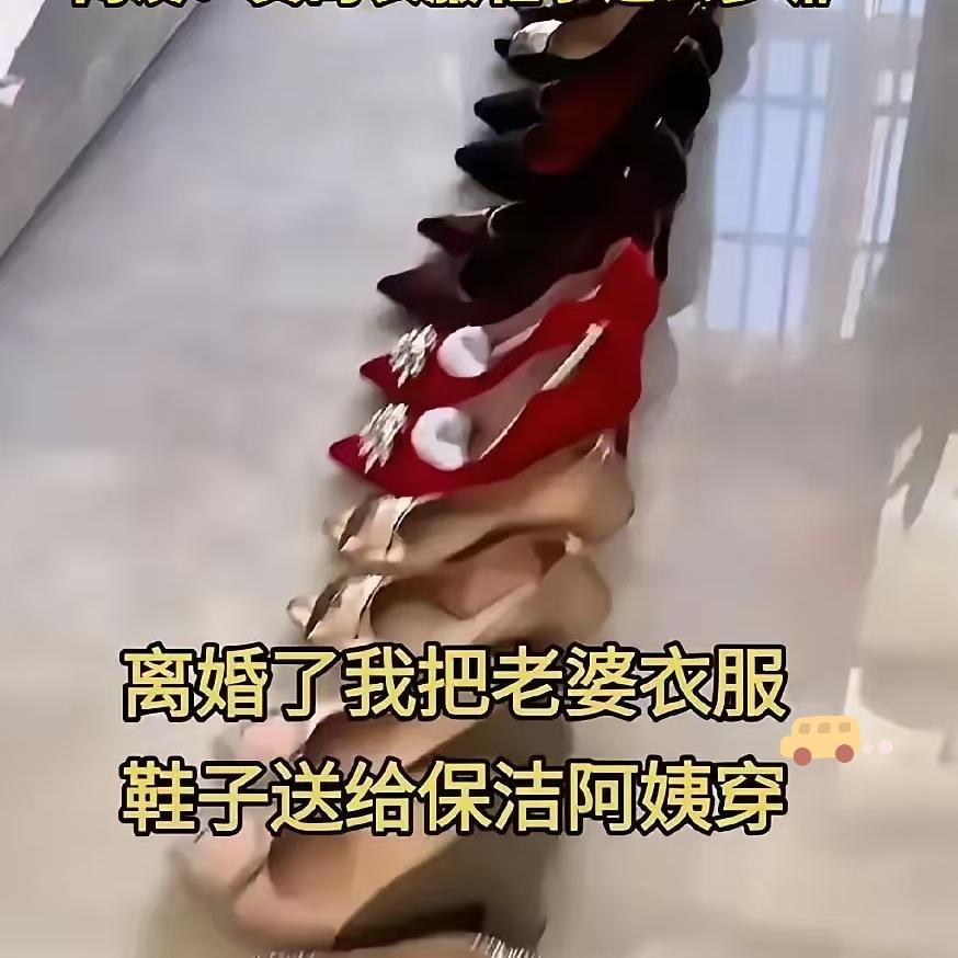 离婚不是扔幸福！上海大哥把前妻大牌塞给保洁，这事想想都闹心。