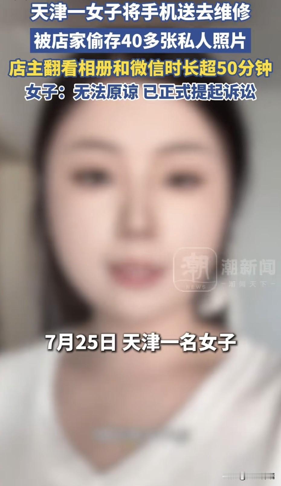 必须严惩！天津一修手机店主偷存女顾客40多张私密照，翻看手机50分钟，女子拒绝店