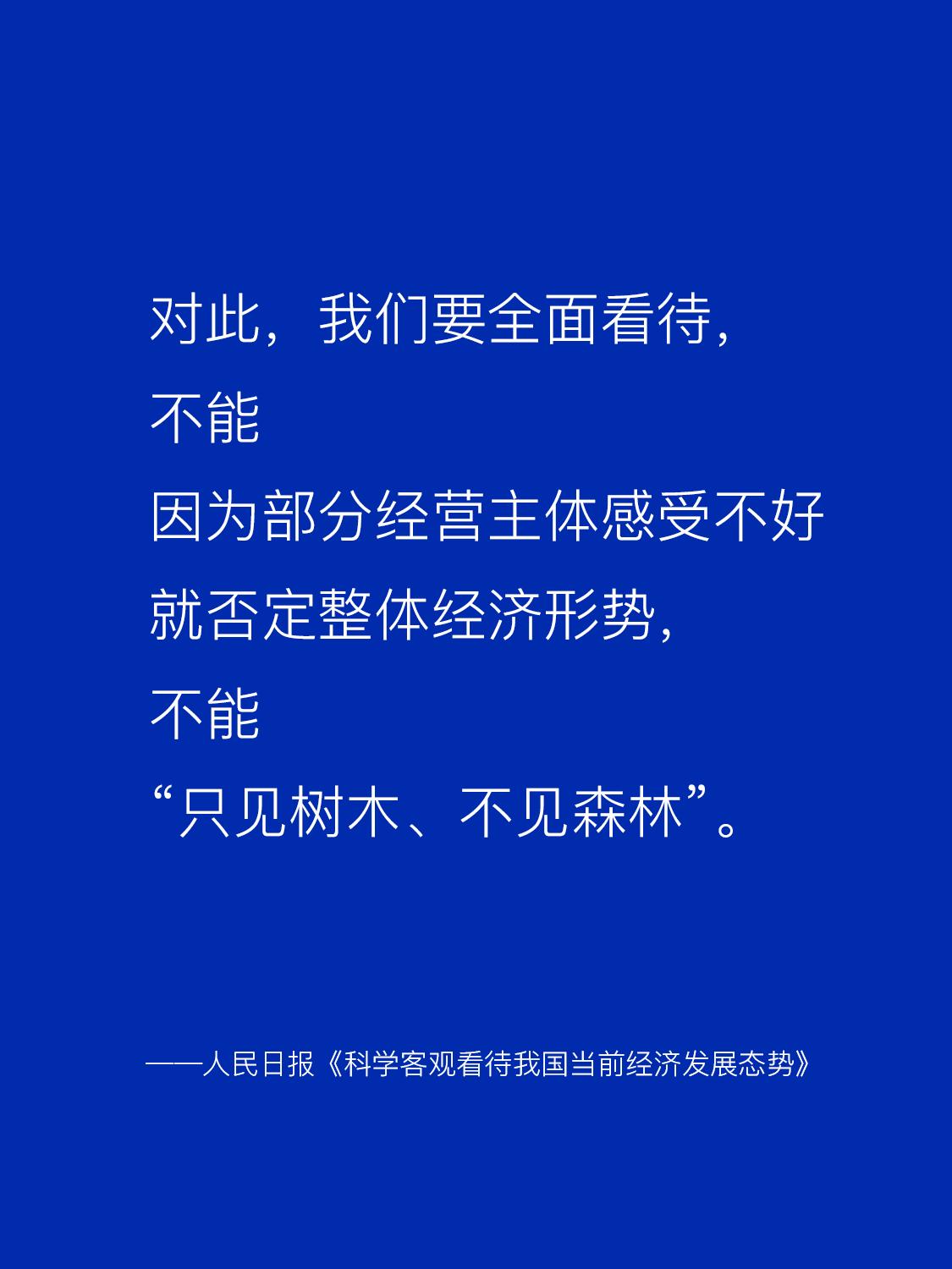 经常听到有人抱怨经济形势不好，把自己的不如意都归咎于此。可我觉得，不能因为自己不