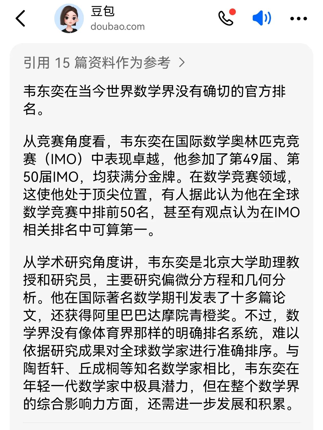 关于韦东奕在当今世界数学界的实力，请教了一下豆包！
