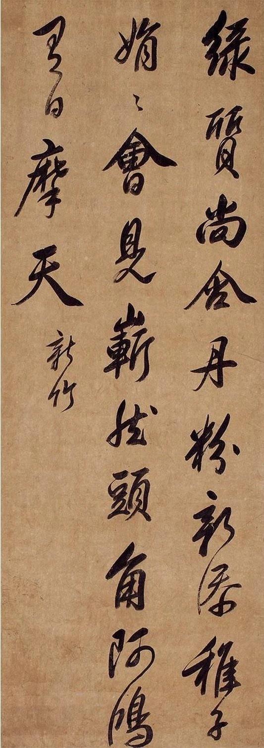 目光触到这幅“新竹”行书，竟先看见破土的青竹拔节向上！“绿质尚含丹粉”笔意温润，