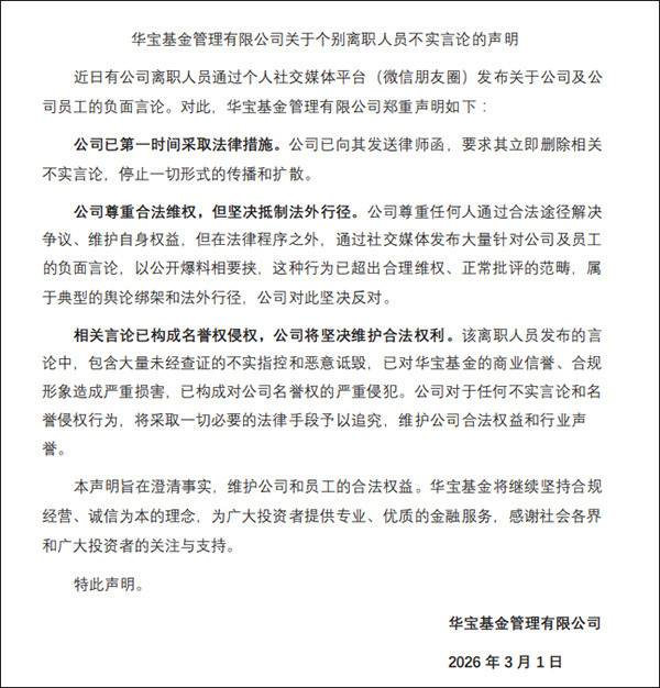 【华宝基金回应：#前员工举报华宝基金存在频繁老鼠仓##前员工华宝基金领导逼下属