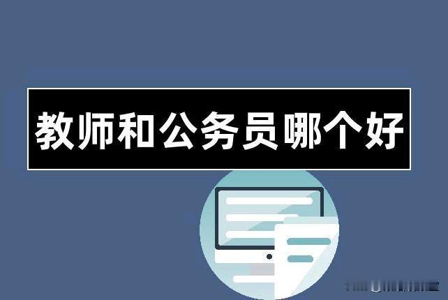 扎心现实：为啥老师拼命考公务员，却没有公务员愿意当老师？体制内有个很有意思