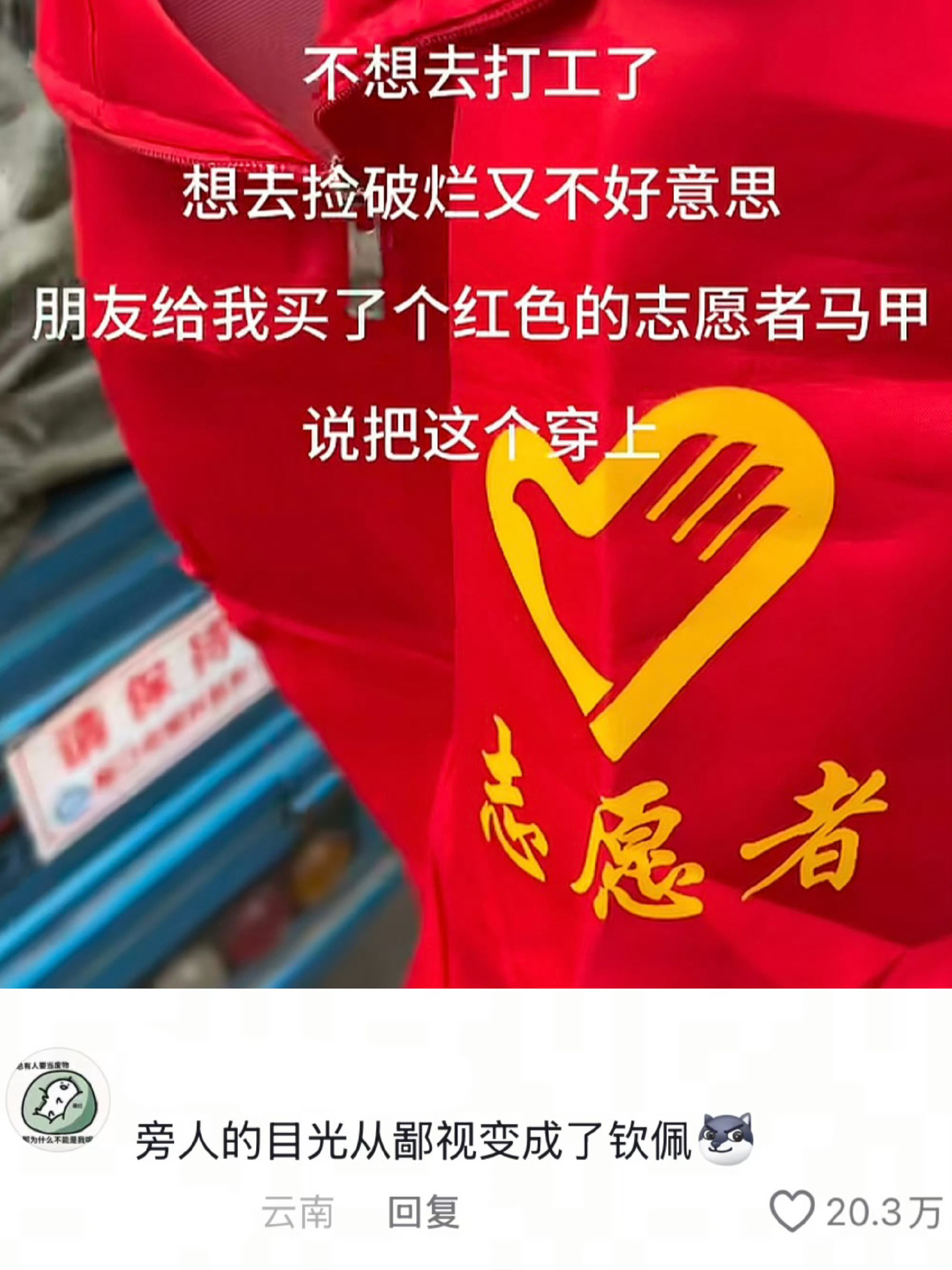 不好意思捡破烂的都去穿红马甲