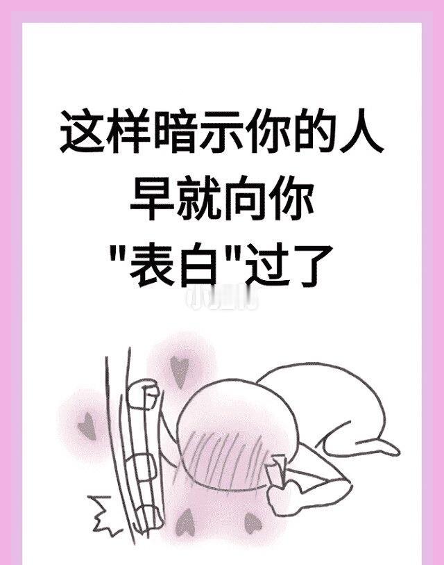 这样暗示你的人、早就向你表白过了追女生追女生攻略追女生必看表白套路情感