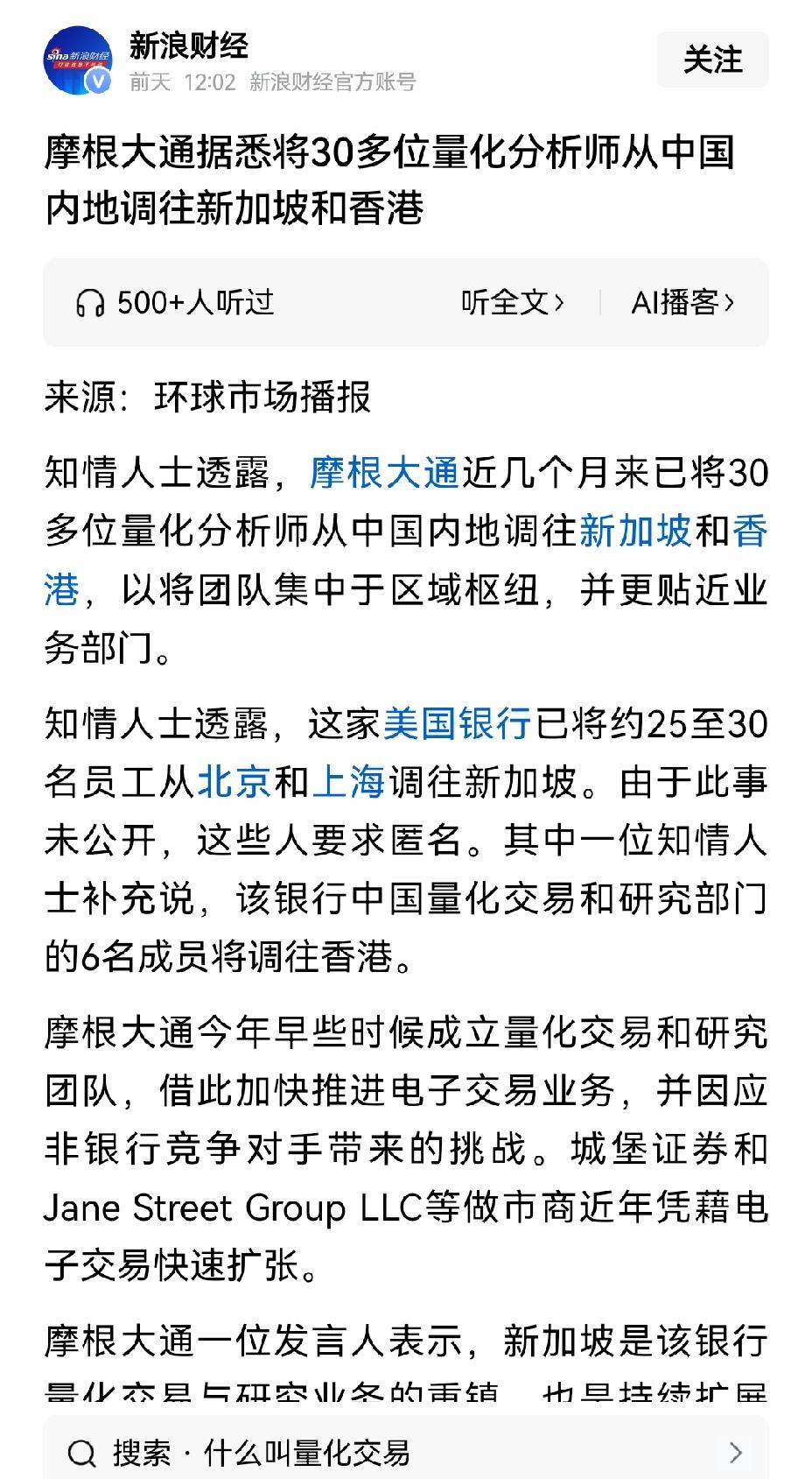 【摩根大通缘何突然将中国的30多位量化分析师调往国外】摩根大通把在中国的30多位