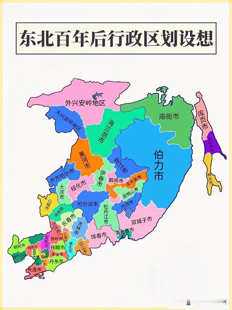 东北百年后的行政区划图设想如此这般，东北算是比较完整了，敢想才能敢做