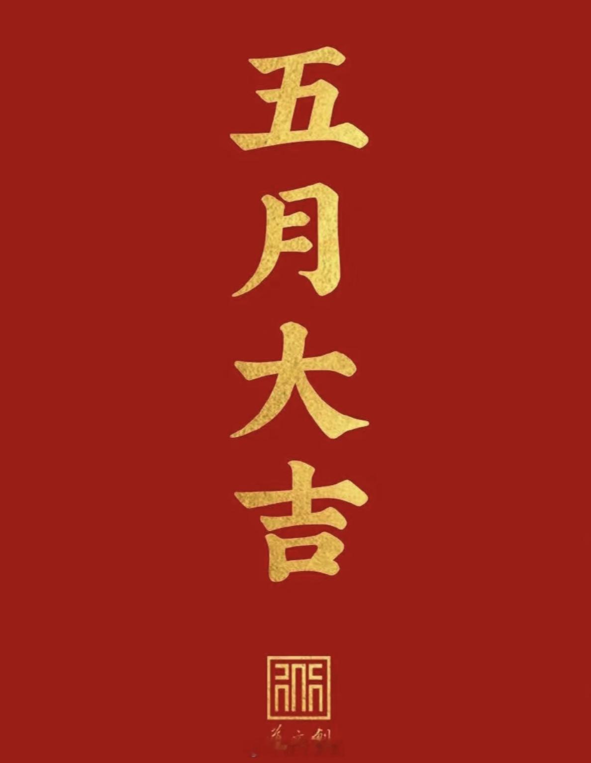 新五月，愿大家春日载阳，福履齐长。烟火向星辰，所念皆成真[比心]​​​