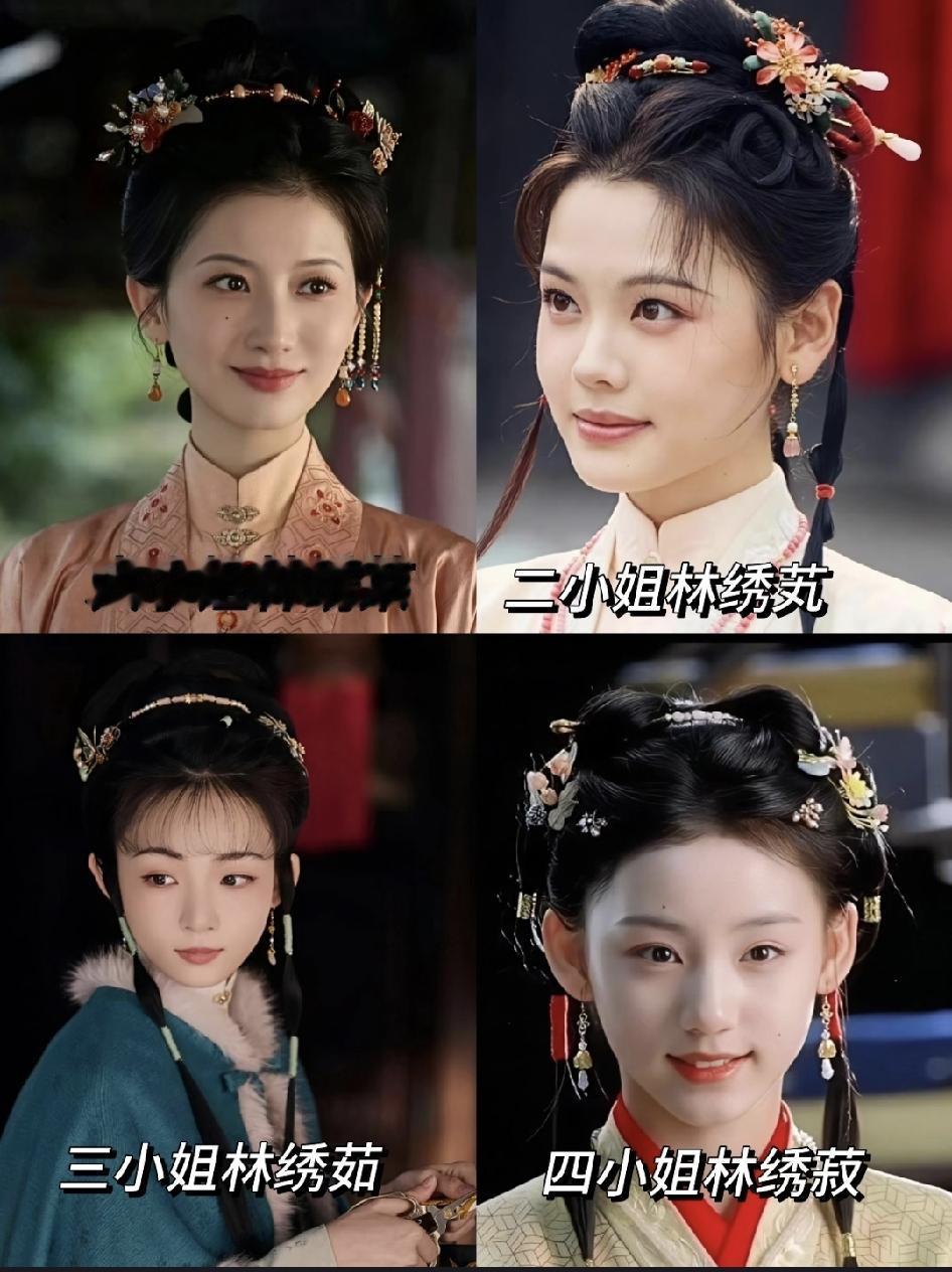 现在电视剧，高门的小姐们很多。左边是《兰香如故》里林府的四位小姐，三小姐林绣如