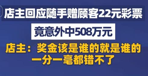 长沙一店主随手送顾客一张彩票，本想添个彩头，开奖竟蹦出508万元。网友替他拍大腿