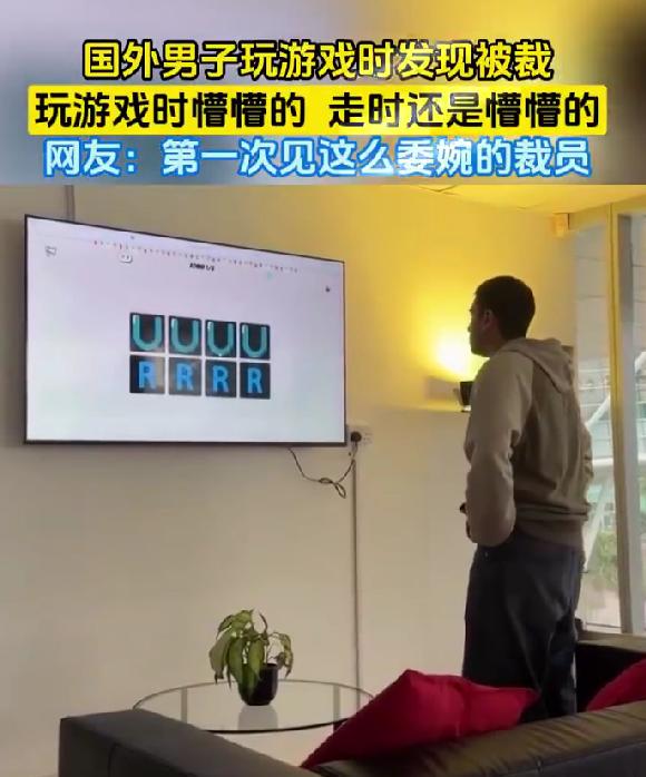 国外男子玩游戏时突然收到裁员通知，全程懵圈太真实国外一名男子正放松地玩着游戏，