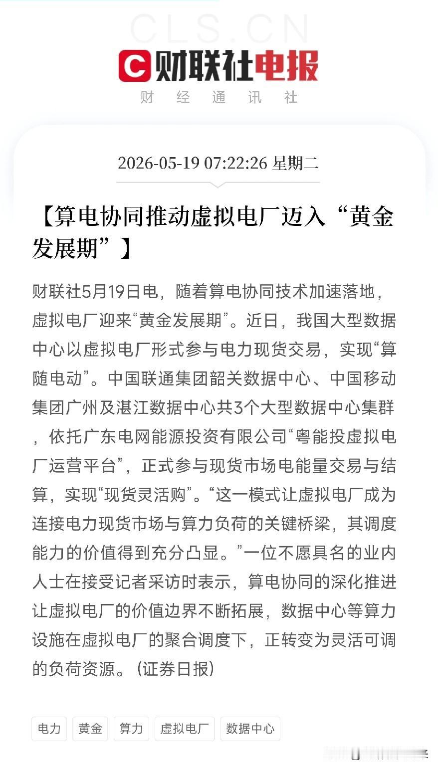 算力开始指挥发电了！虚拟电厂迈入黄金期，数据中心从电老虎变身电力调度员刚刷到