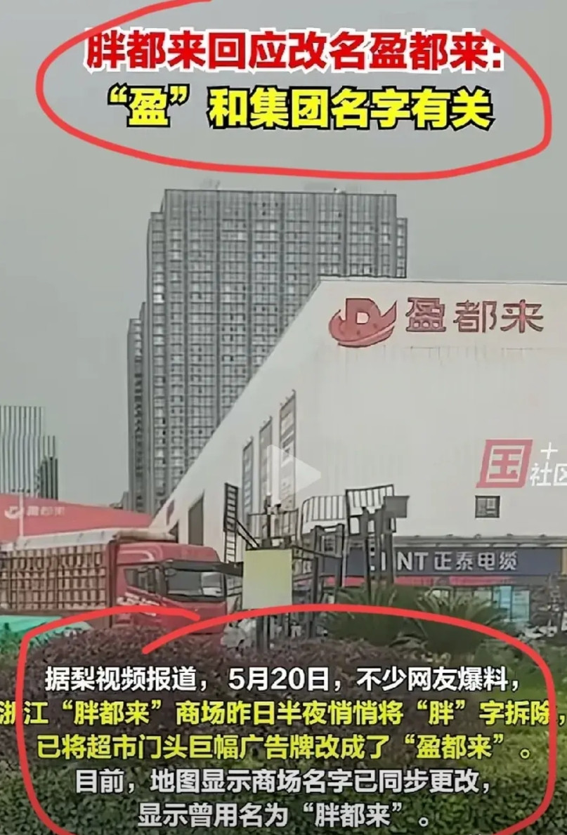 浙江胖都来，终于改名了！浙江胖都来碰瓷河南许昌胖东来的店名，以及请很多演员为
