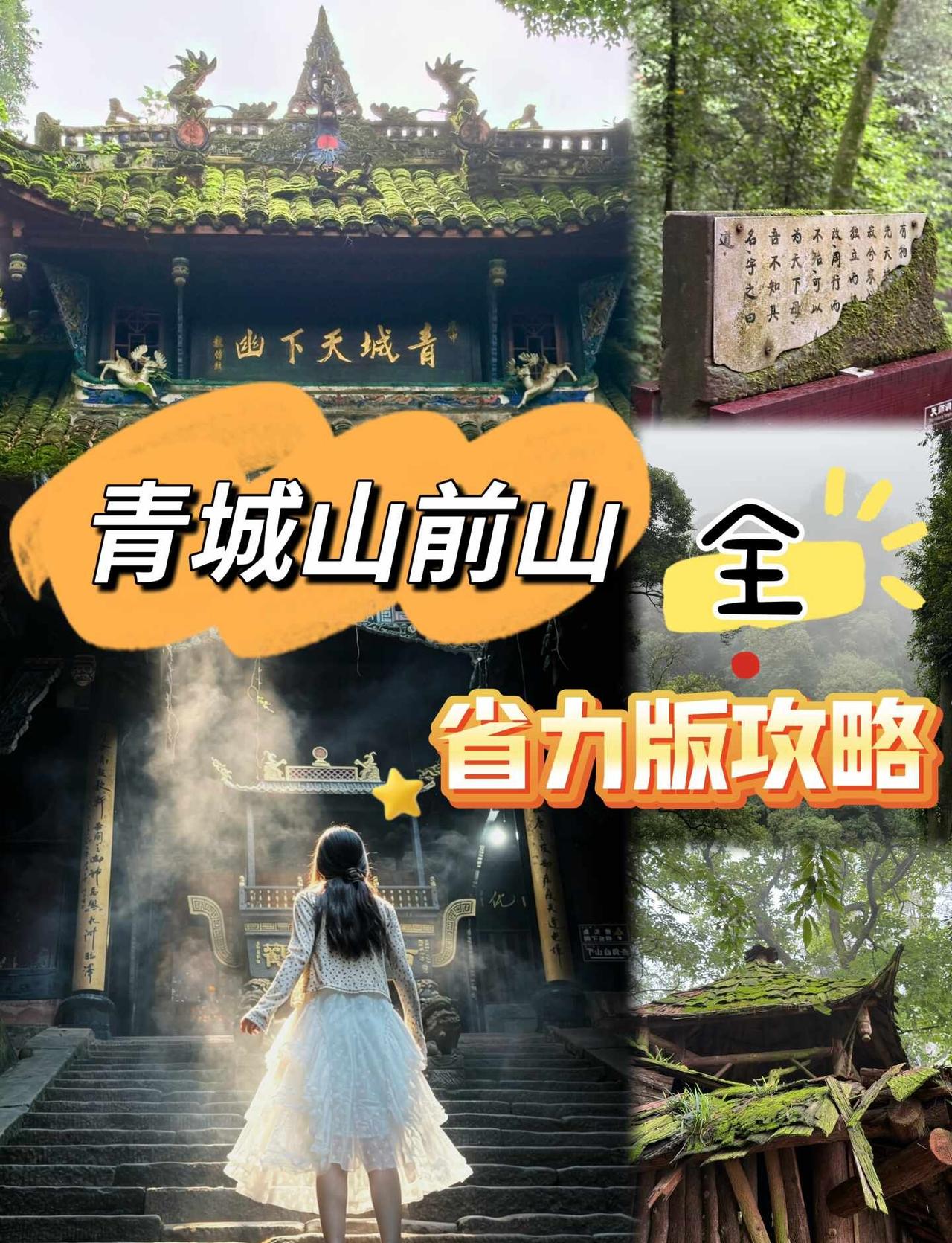 📍青城山｜不走回头路省力攻略！青城山⛰️前山⛰️主打能坐车就坐车能省力就