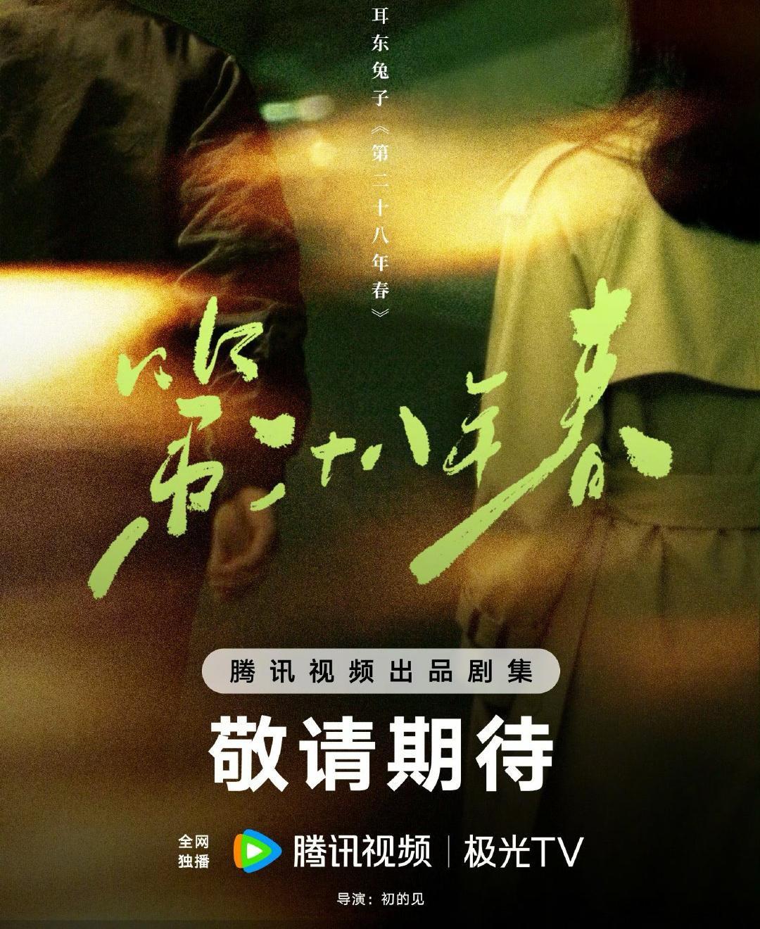 电视剧《第二十八年春》主演在谈：王鹤棣、梁洁改编自耳东兔子同名小说导演：初的见《