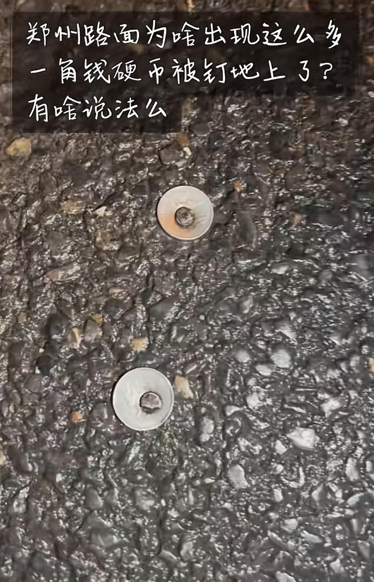郑州路边满地“钉死的一角硬币”，别再瞎传玄学说法了！最近刷到好多郑州网友拍